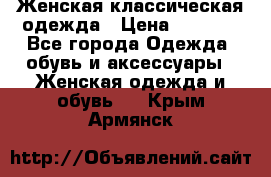 Женская классическая одежда › Цена ­ 3 000 - Все города Одежда, обувь и аксессуары » Женская одежда и обувь   . Крым,Армянск